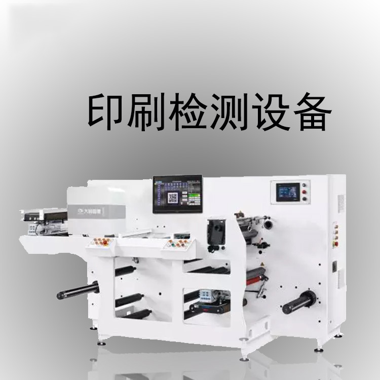 印刷檢測設備插圖 印刷檢測設備-機器視覺_視覺檢測設備_3D視覺_缺陷檢測