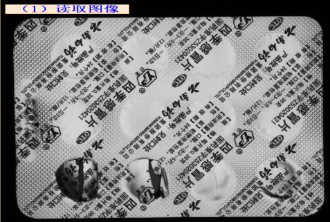 藥片包裝噴碼印刷檢測(cè)及鋁箔破裂檢測(cè)-機(jī)器視覺_視覺檢測(cè)設(shè)備_3D視覺_缺陷檢測(cè)