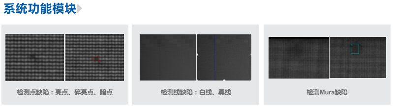 液晶屏幕缺陷檢測(cè)(AOI視覺(jué)點(diǎn)燈檢測(cè)系統(tǒng))插圖2 液晶屏幕缺陷檢測(cè)(AOI視覺(jué)點(diǎn)燈檢測(cè)系統(tǒng))-機(jī)器視覺(jué)_視覺(jué)檢測(cè)設(shè)備_3D視覺(jué)_缺陷檢測(cè)