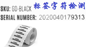 字符識(shí)別系統(tǒng)，二維碼識(shí)別系統(tǒng)-機(jī)器視覺(jué)_視覺(jué)檢測(cè)設(shè)備_3D視覺(jué)_缺陷檢測(cè)