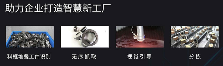 3D無序抓取（機器人無序抓取系統(tǒng)）-機器視覺_視覺檢測設備_3D視覺_缺陷檢測