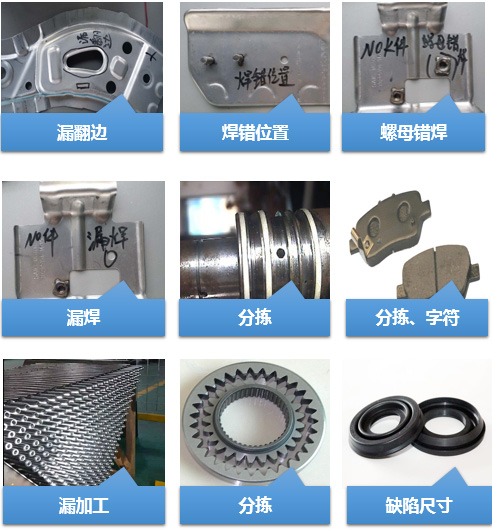 汽車零部件外觀缺陷檢測(cè)（分揀）系統(tǒng)-機(jī)器視覺_視覺檢測(cè)設(shè)備_3D視覺_缺陷檢測(cè)