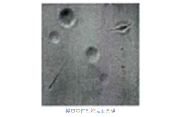 模具零件表面缺陷檢測-機器視覺_視覺檢測設備_3D視覺_缺陷檢測