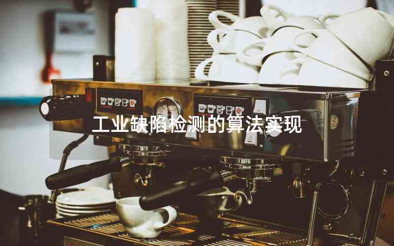 工業(yè)缺陷檢測的算法實現(xiàn) 工業(yè)缺陷檢測的算法實現(xiàn)