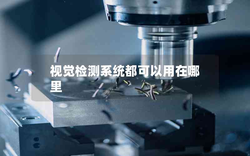 視覺(jué)檢測(cè)系統(tǒng)都可以用在哪里 視覺(jué)檢測(cè)系統(tǒng)都可以用在哪里