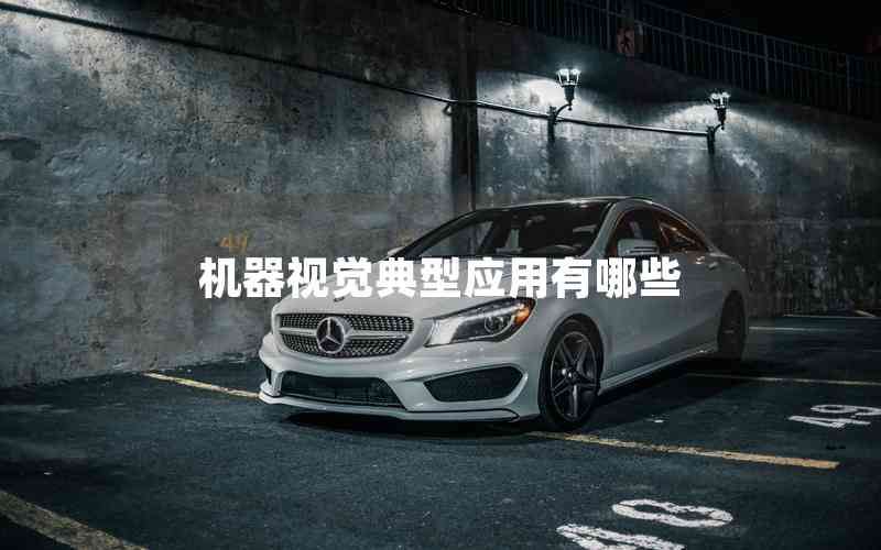 機(jī)器視覺典型應(yīng)用有哪些 機(jī)器視覺典型應(yīng)用有哪些