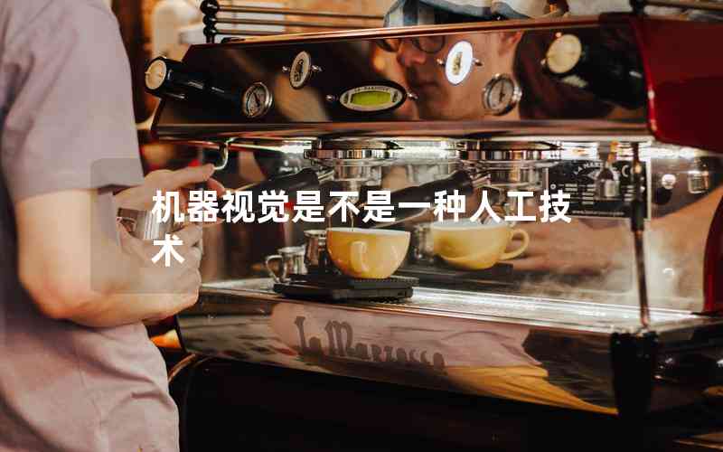機器視覺是不是一種人工技術(shù) 機器視覺是不是一種人工技術(shù)