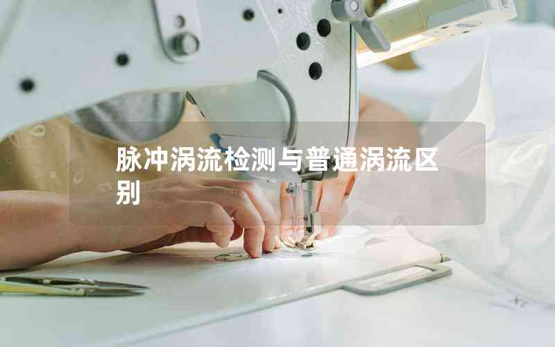 脈沖渦流檢測與普通渦流區(qū)別 脈沖渦流檢測與普通渦流區(qū)別