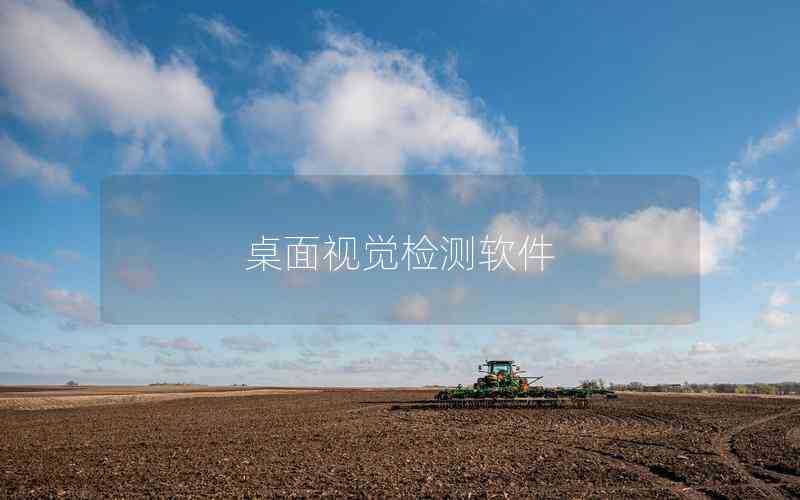 桌面視覺檢測(cè)軟件 桌面視覺檢測(cè)軟件