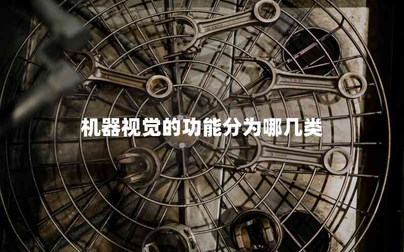 機器視覺的功能分為哪幾類