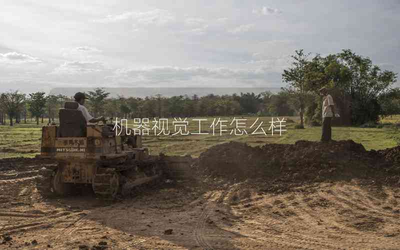 機(jī)器視覺工作怎么樣 機(jī)器視覺工作怎么樣