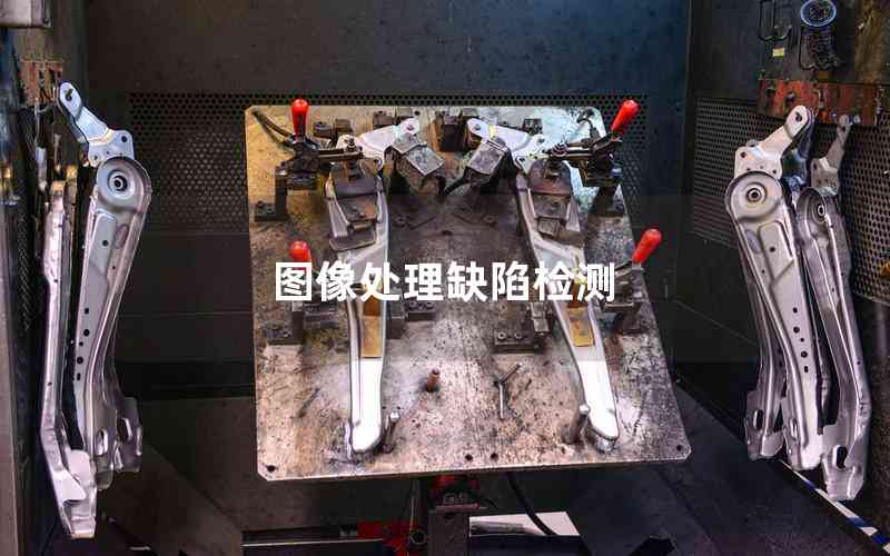 圖像處理缺陷檢測 圖像處理缺陷檢測