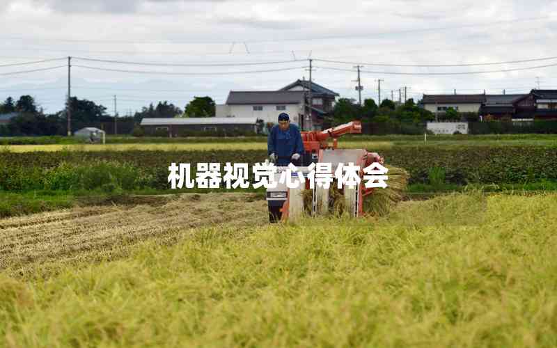 機(jī)器視覺心得體會 機(jī)器視覺心得體會