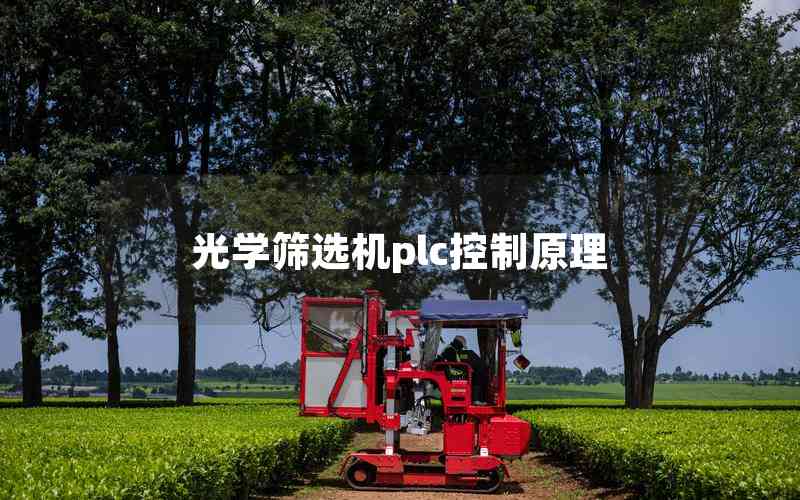 光學(xué)篩選機plc控制原理 光學(xué)篩選機plc控制原理