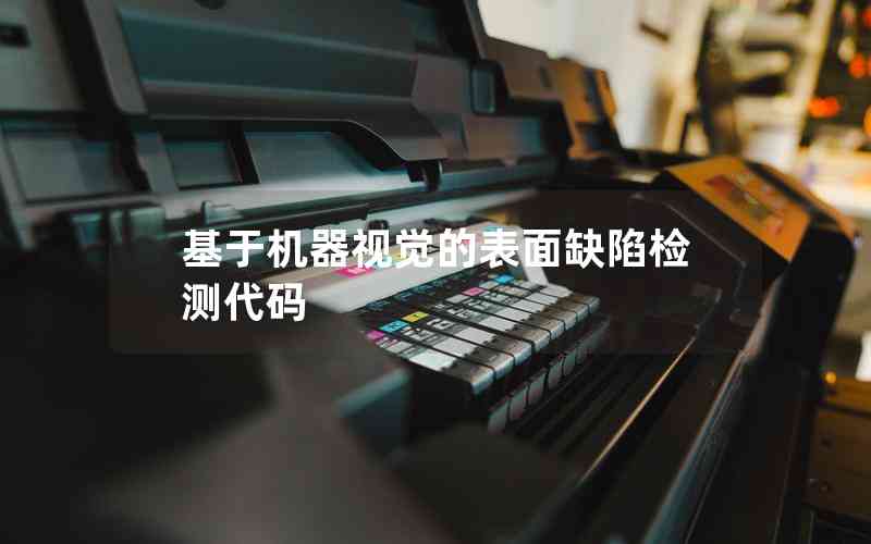基于機(jī)器視覺的表面缺陷檢測(cè)代碼 基于機(jī)器視覺的表面缺陷檢測(cè)代碼
