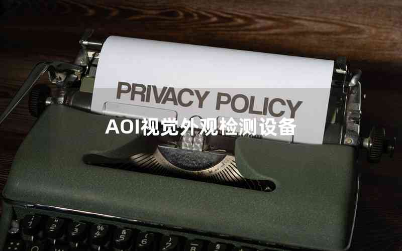 AOI視覺外觀檢測設(shè)備 AOI視覺外觀檢測設(shè)備