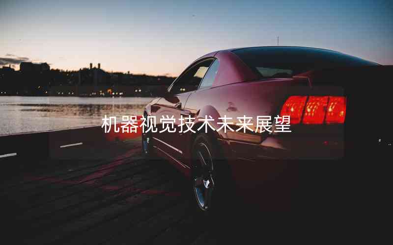 機(jī)器視覺(jué)技術(shù)未來(lái)展望 機(jī)器視覺(jué)技術(shù)未來(lái)展望