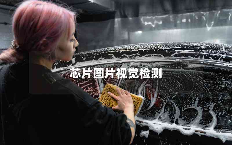 芯片圖片視覺(jué)檢測(cè) 芯片圖片視覺(jué)檢測(cè)