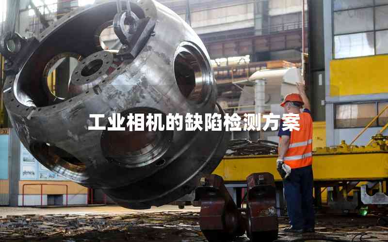 工業(yè)相機(jī)的缺陷檢測方案 工業(yè)相機(jī)的缺陷檢測方案