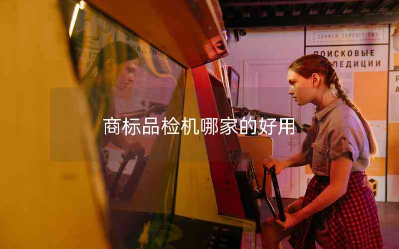 商標品檢機哪家的好用 商標品檢機哪家的好用