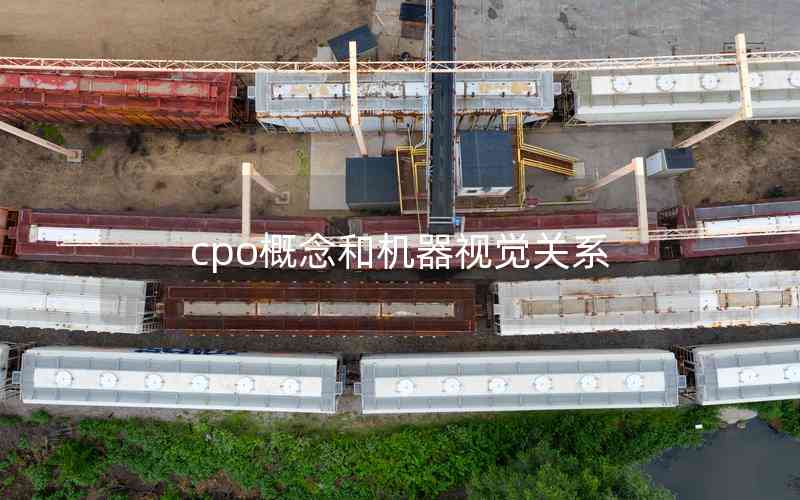 cpo概念和機(jī)器視覺關(guān)系 cpo概念和機(jī)器視覺關(guān)系