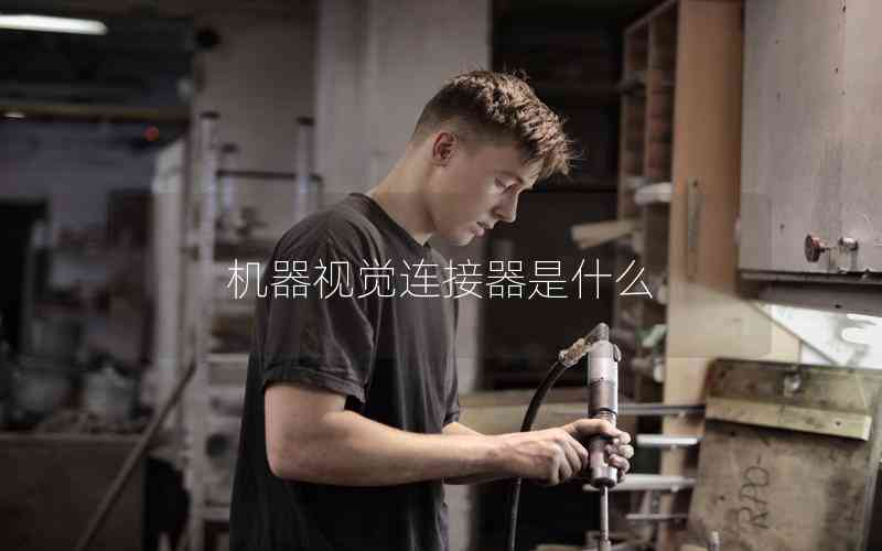 機器視覺連接器是什么 機器視覺連接器是什么
