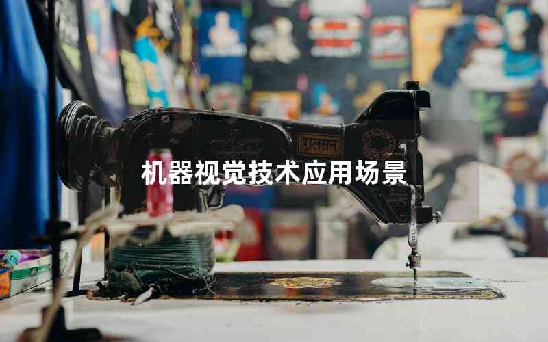 機器視覺技術(shù)應(yīng)用場景 機器視覺技術(shù)應(yīng)用場景