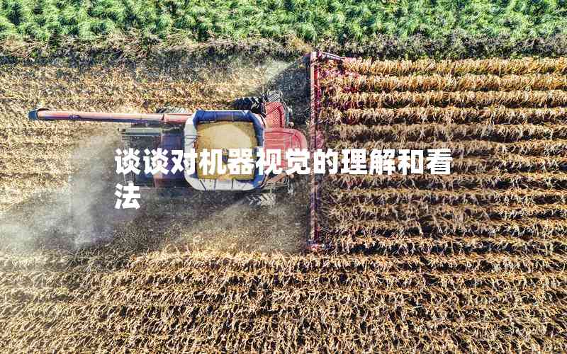 談?wù)剬?duì)機(jī)器視覺的理解和看法 談?wù)剬?duì)機(jī)器視覺的理解和看法