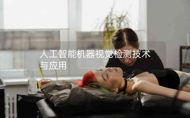 人工智能機器視覺檢測技術與應用 人工智能機器視覺檢測技術與應用