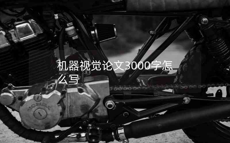 機(jī)器視覺論文3000字怎么寫 機(jī)器視覺論文3000字怎么寫
