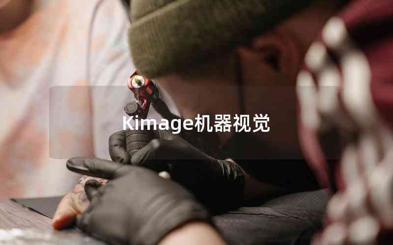 Kimage機器視覺 Kimage機器視覺