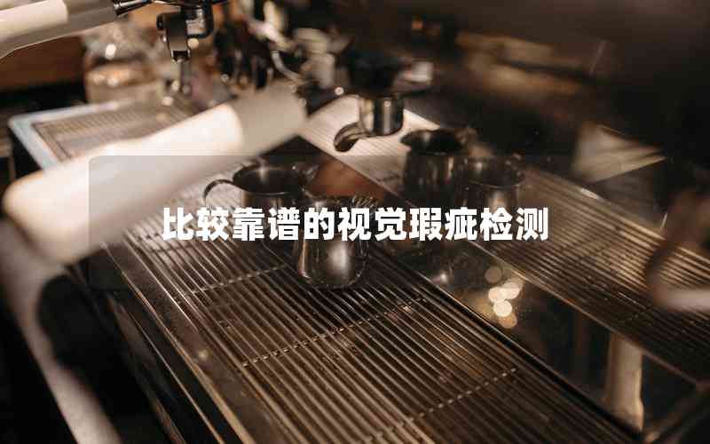 比較靠譜的視覺瑕疵檢測(cè) 比較靠譜的視覺瑕疵檢測(cè)