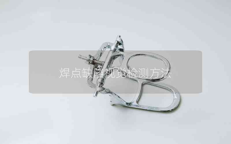 焊點缺陷視覺檢測方法 焊點缺陷視覺檢測方法