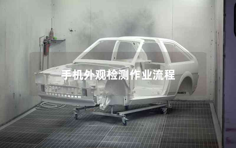 手機外觀檢測作業(yè)流程 手機外觀檢測作業(yè)流程