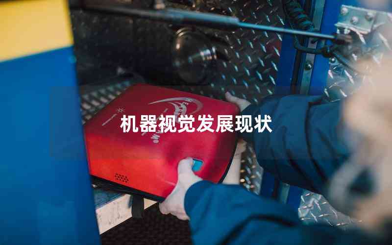 機(jī)器視覺發(fā)展現(xiàn)狀 機(jī)器視覺發(fā)展現(xiàn)狀