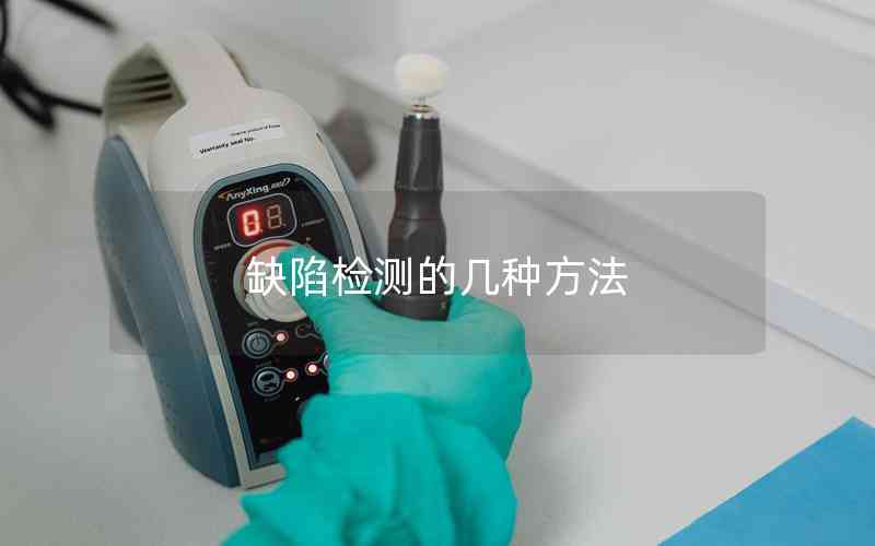 缺陷檢測(cè)的幾種方法 缺陷檢測(cè)的幾種方法