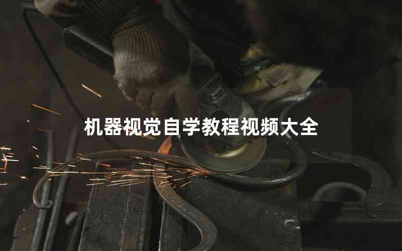 機(jī)器視覺自學(xué)教程視頻大全 機(jī)器視覺自學(xué)教程視頻大全