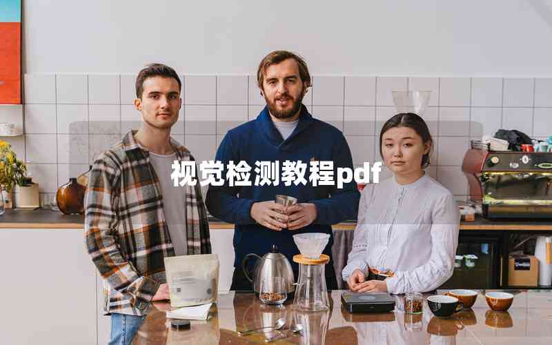 視覺檢測教程pdf 視覺檢測教程pdf
