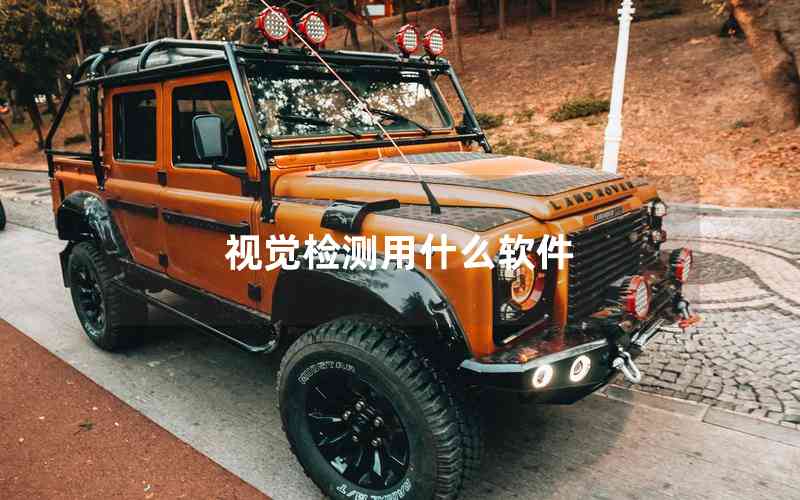 視覺檢測用什么軟件 視覺檢測用什么軟件