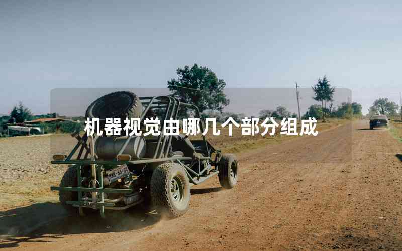 機(jī)器視覺(jué)由哪幾個(gè)部分組成 機(jī)器視覺(jué)由哪幾個(gè)部分組成