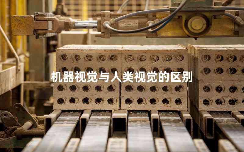 機器視覺與人類視覺的區(qū)別 機器視覺與人類視覺的區(qū)別