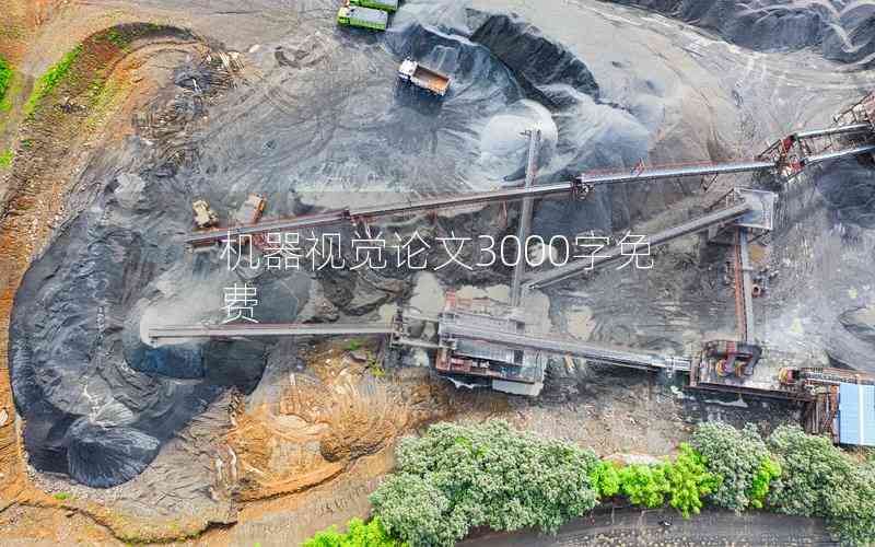 機(jī)器視覺(jué)論文3000字免費(fèi) 機(jī)器視覺(jué)論文3000字免費(fèi)