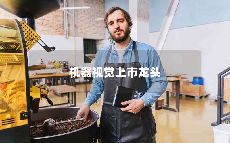 機(jī)器視覺上市龍頭 機(jī)器視覺上市龍頭