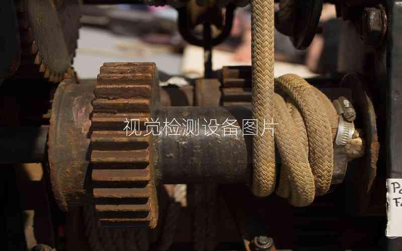 視覺檢測設(shè)備圖片 視覺檢測設(shè)備圖片