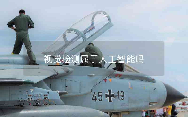 視覺檢測屬于人工智能嗎 視覺檢測屬于人工智能嗎