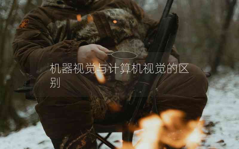 機器視覺與計算機視覺的區(qū)別 機器視覺與計算機視覺的區(qū)別