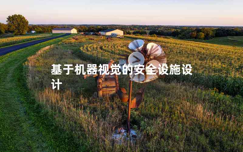 基于機器視覺的安全設(shè)施設(shè)計 基于機器視覺的安全設(shè)施設(shè)計
