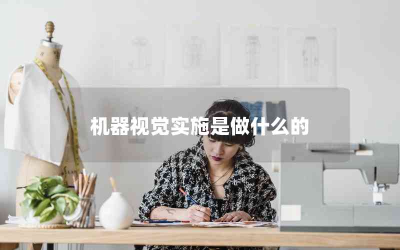 機(jī)器視覺實(shí)施是做什么的 機(jī)器視覺實(shí)施是做什么的