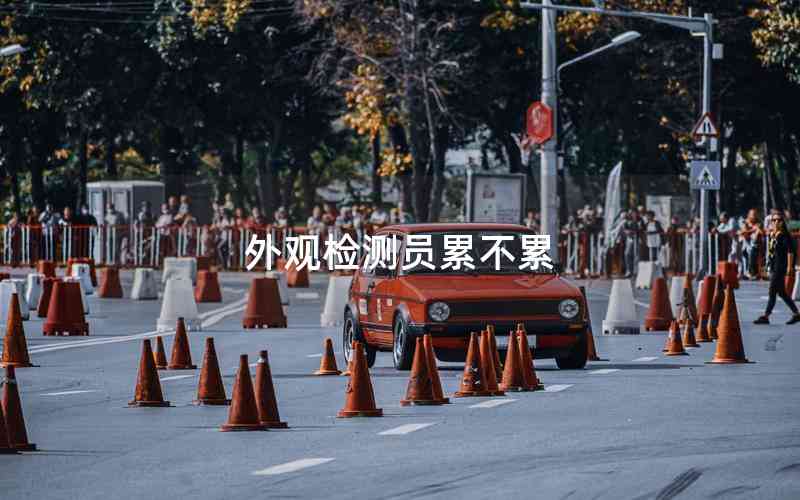 外觀檢測員累不累 外觀檢測員累不累