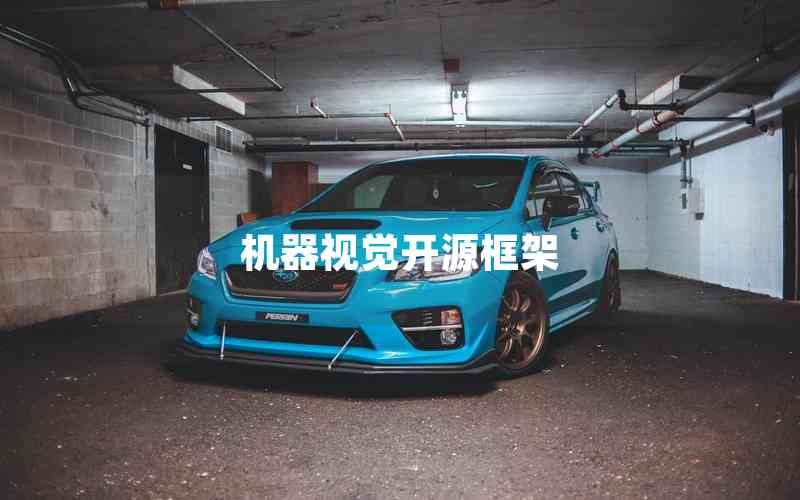 機(jī)器視覺(jué)開(kāi)源框架 機(jī)器視覺(jué)開(kāi)源框架